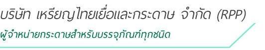 บริษัท เหรียญไทยเยื่อและกระดาษ จำกัด (RPP)